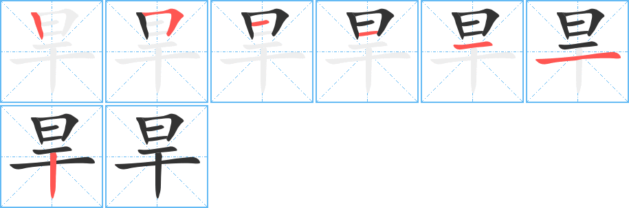 旱字的笔顺笔画分步演示
