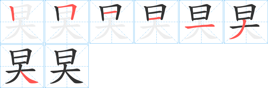 旲字的笔顺笔画分步演示