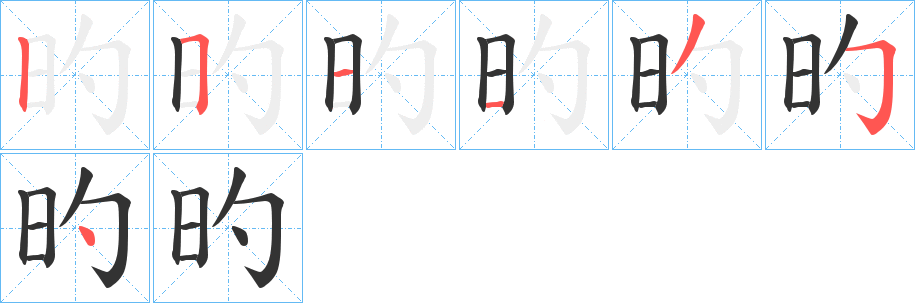 旳字的笔顺笔画分步演示
