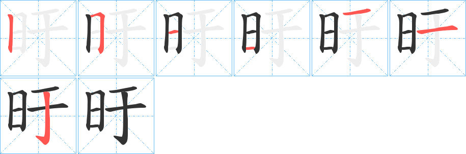 旴字的笔顺笔画分步演示