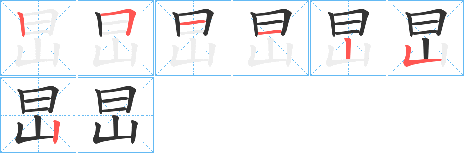 旵字的笔顺笔画分步演示