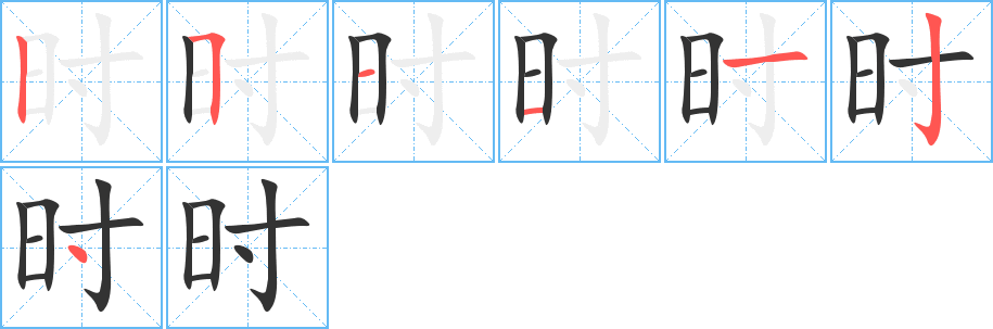 时字的笔顺笔画分步演示