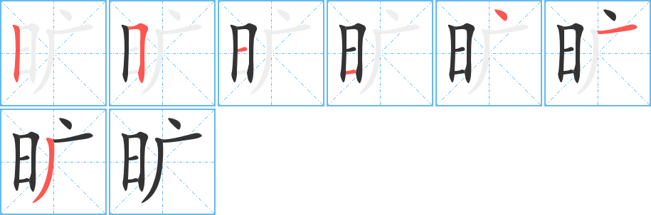 旷字的笔顺笔画分步演示