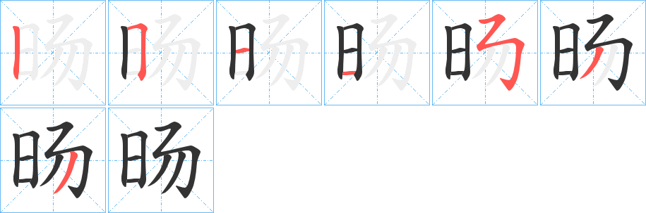 旸字的笔顺笔画分步演示