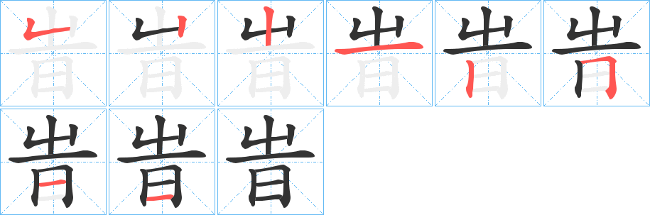 旹字的笔顺笔画分步演示