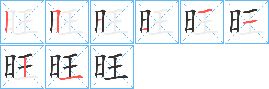 旺字的笔顺笔画分步演示