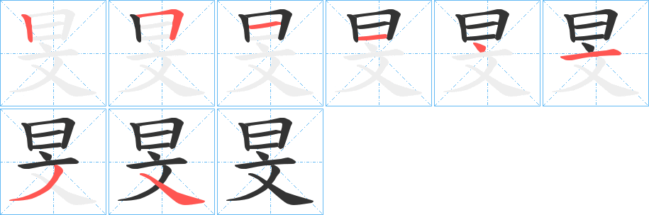 旻字的笔顺笔画分步演示