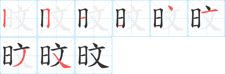 旼字的笔顺笔画分步演示