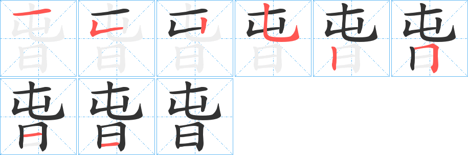 旾字的笔顺笔画分步演示