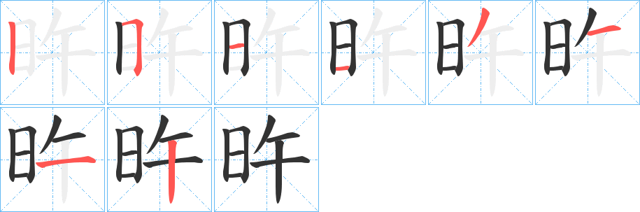 旿字的笔顺笔画分步演示
