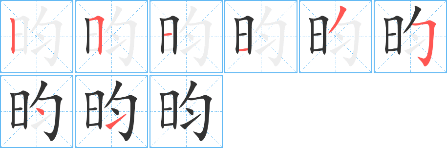 昀字的笔顺笔画分步演示