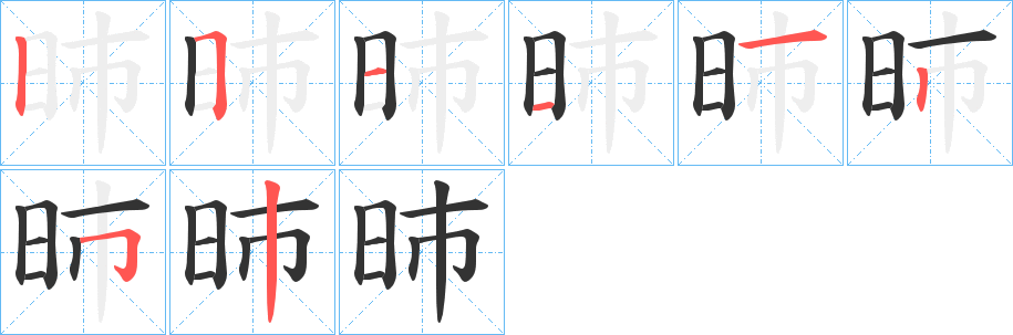 昁字的笔顺笔画分步演示