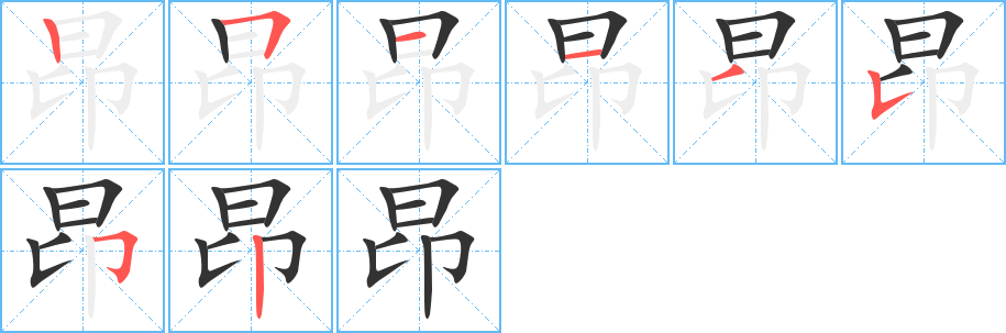 昂字的笔顺笔画分步演示