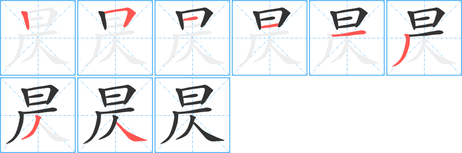 昃字的笔顺笔画分步演示