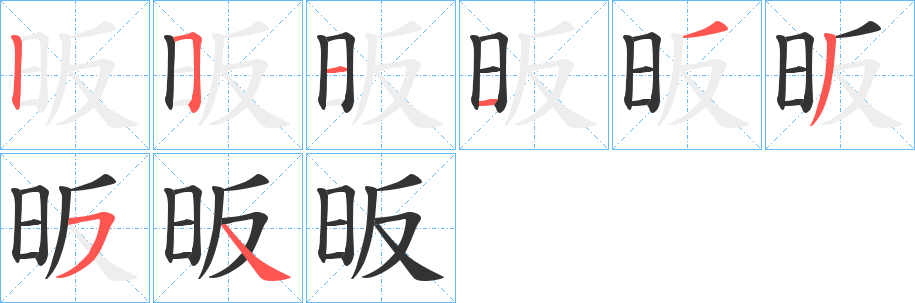 昄字的笔顺笔画分步演示