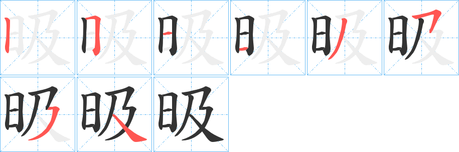昅字的笔顺笔画分步演示