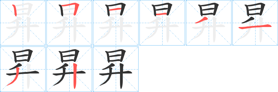 昇字的笔顺笔画分步演示