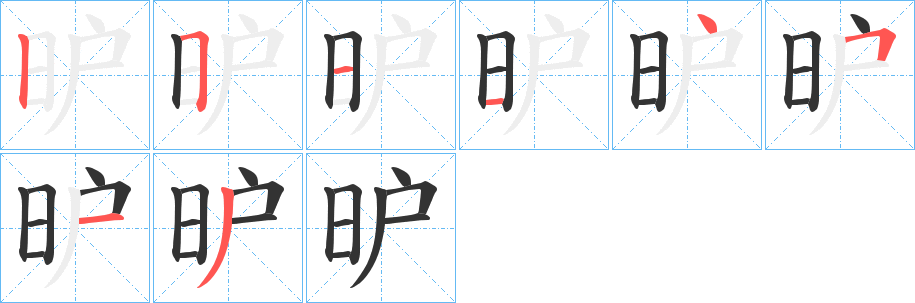 昈字的笔顺笔画分步演示
