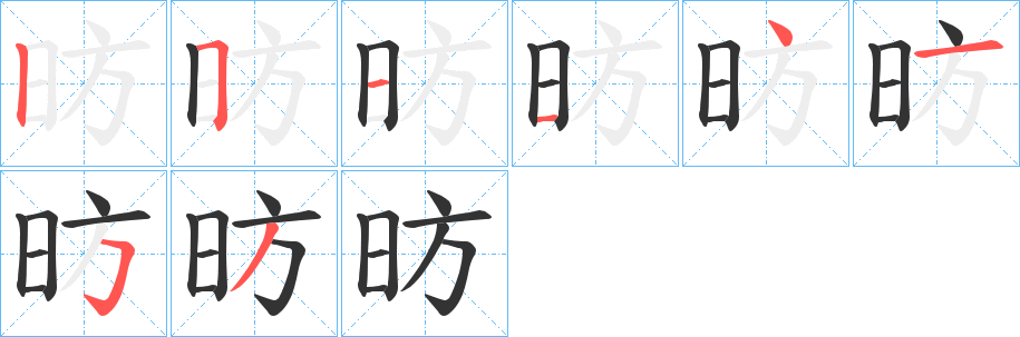 昉字的笔顺笔画分步演示