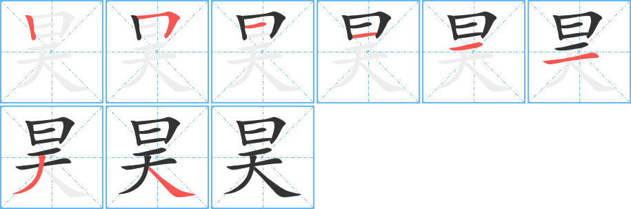 昊字的笔顺笔画分步演示