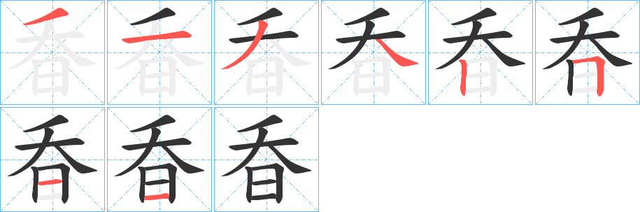 昋字的笔顺笔画分步演示