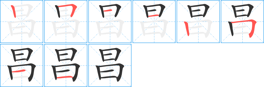 昌字的笔顺笔画分步演示
