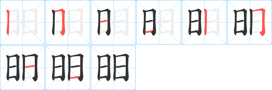 昍字的笔顺笔画分步演示
