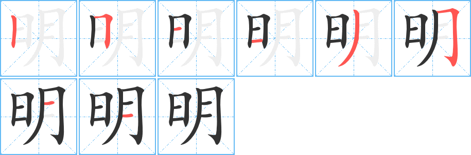 明字的笔顺笔画分步演示