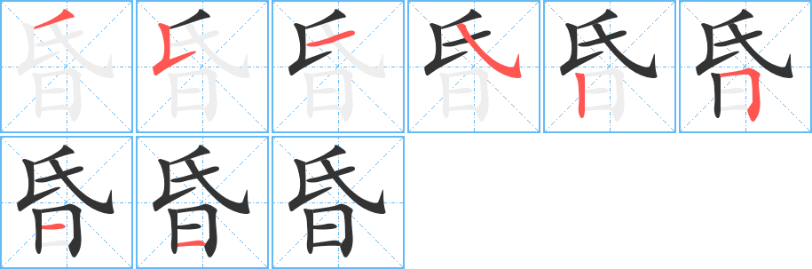 昏字的笔顺笔画分步演示