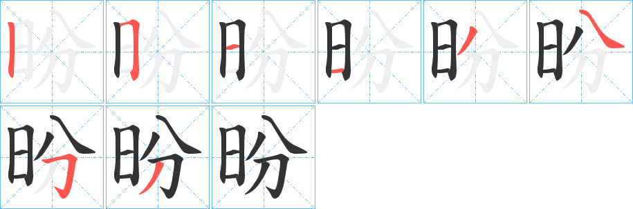 昐字的笔顺笔画分步演示