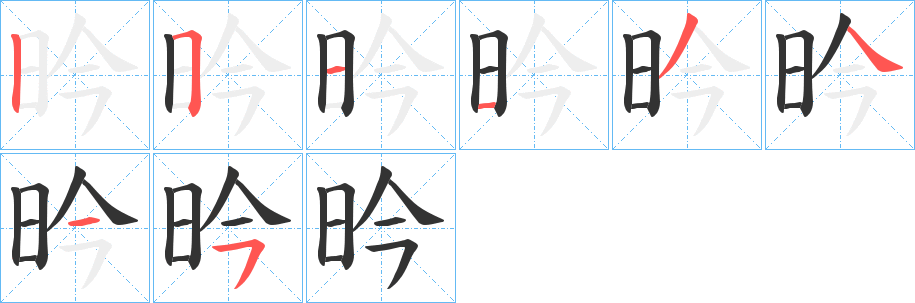 昑字的笔顺笔画分步演示