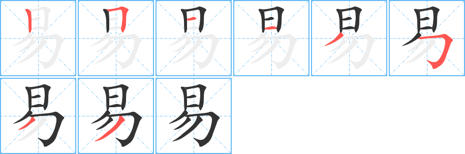 易字的笔顺笔画分步演示
