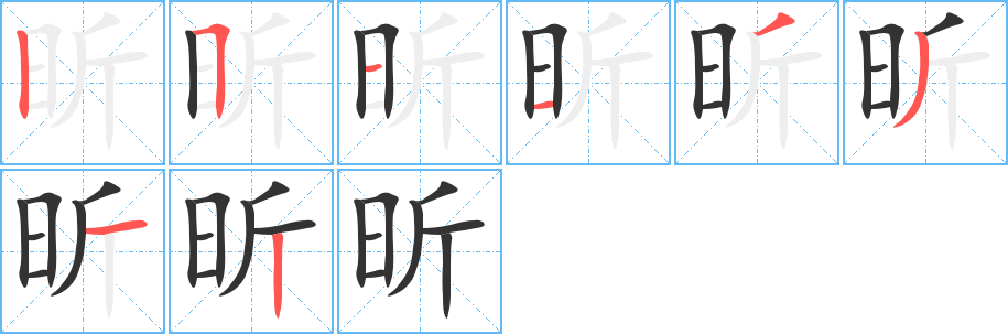 昕字的笔顺笔画分步演示