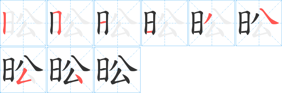 昖字的笔顺笔画分步演示