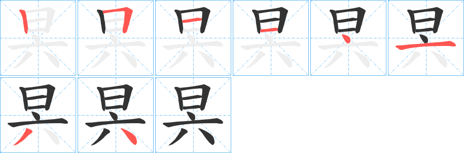 昗字的笔顺笔画分步演示