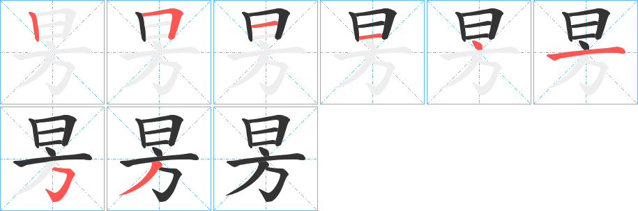 昘字的笔顺笔画分步演示