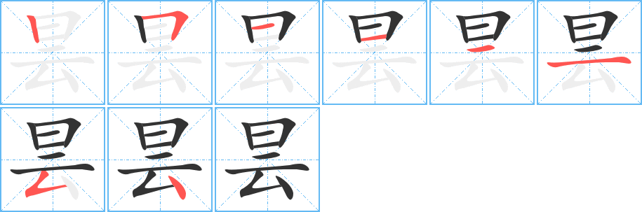 昙字的笔顺笔画分步演示