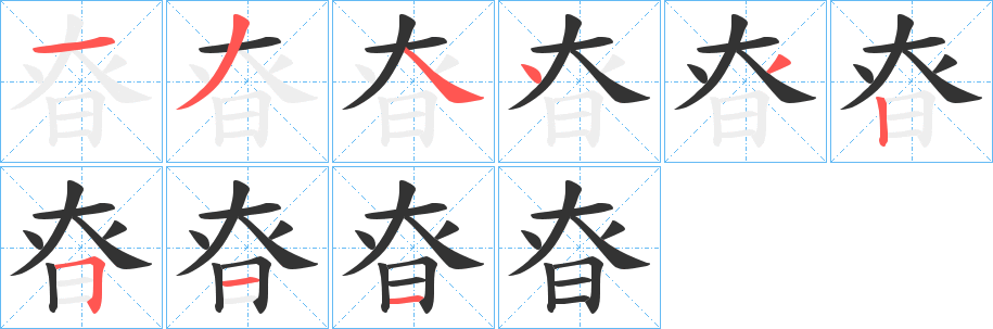 昚字的笔顺笔画分步演示