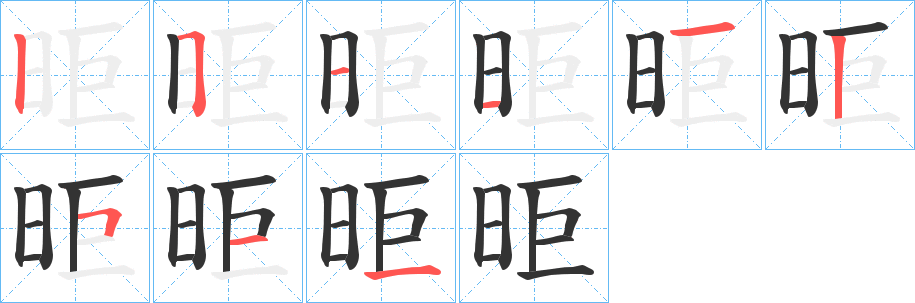 昛字的笔顺笔画分步演示