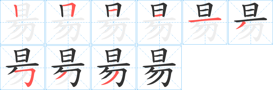 昜字的笔顺笔画分步演示