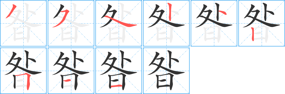 昝字的笔顺笔画分步演示