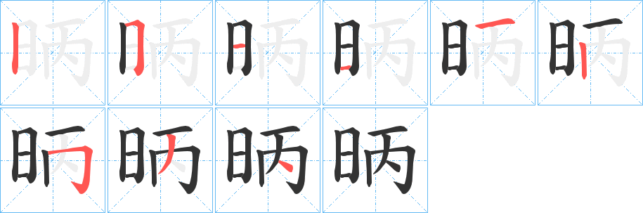 昞字的笔顺笔画分步演示