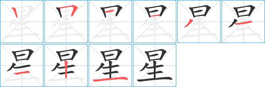 星字的笔顺笔画分步演示