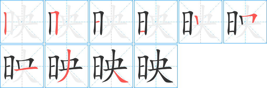 映字的笔顺笔画分步演示