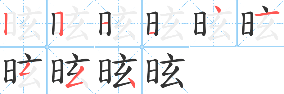 昡字的笔顺笔画分步演示