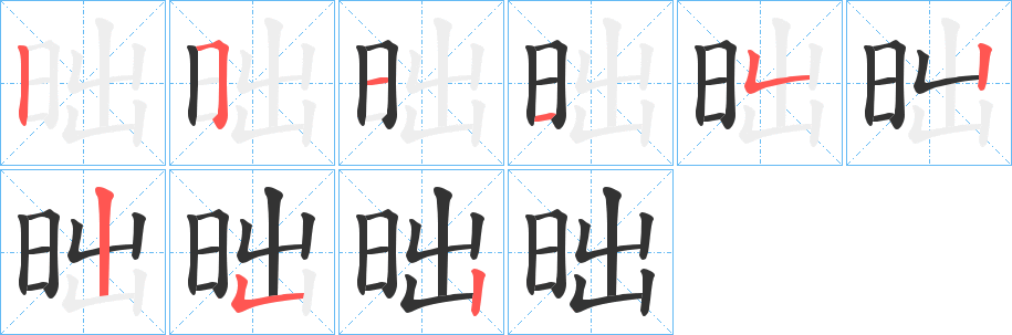 昢字的笔顺笔画分步演示