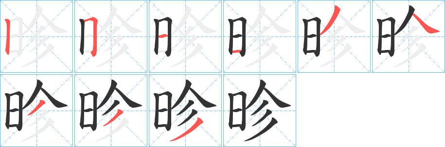 昣字的笔顺笔画分步演示