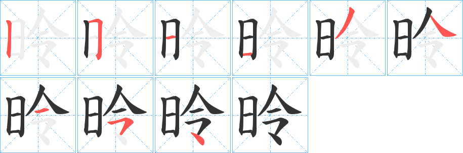 昤字的笔顺笔画分步演示