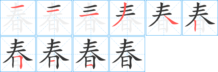 春字的笔顺笔画分步演示