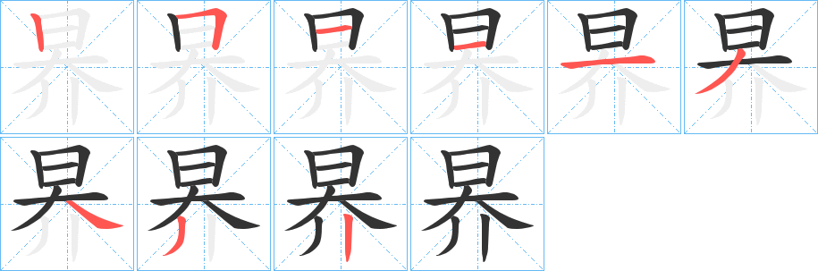 昦字的笔顺笔画分步演示
